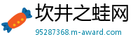 坎井之蛙网